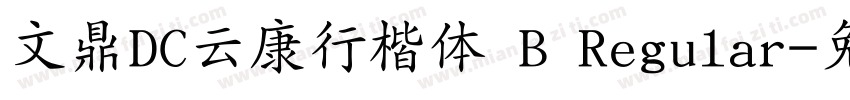 文鼎DC云康行楷体 B Regular字体转换